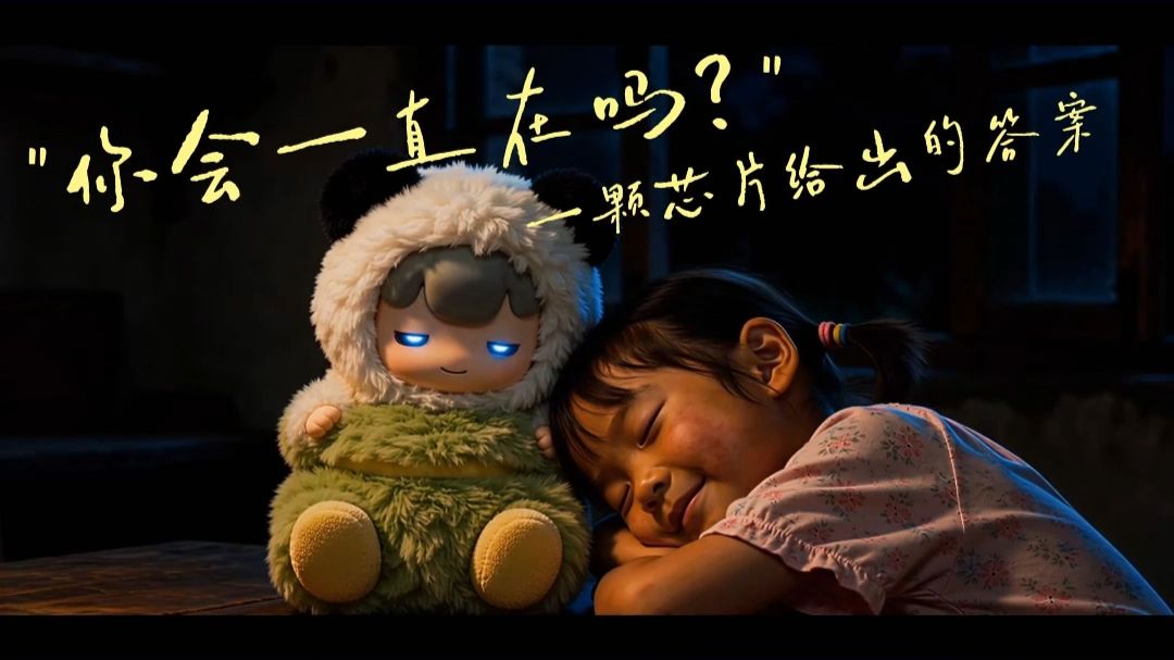 "你会一直在吗?" 一颗芯片给出的答案