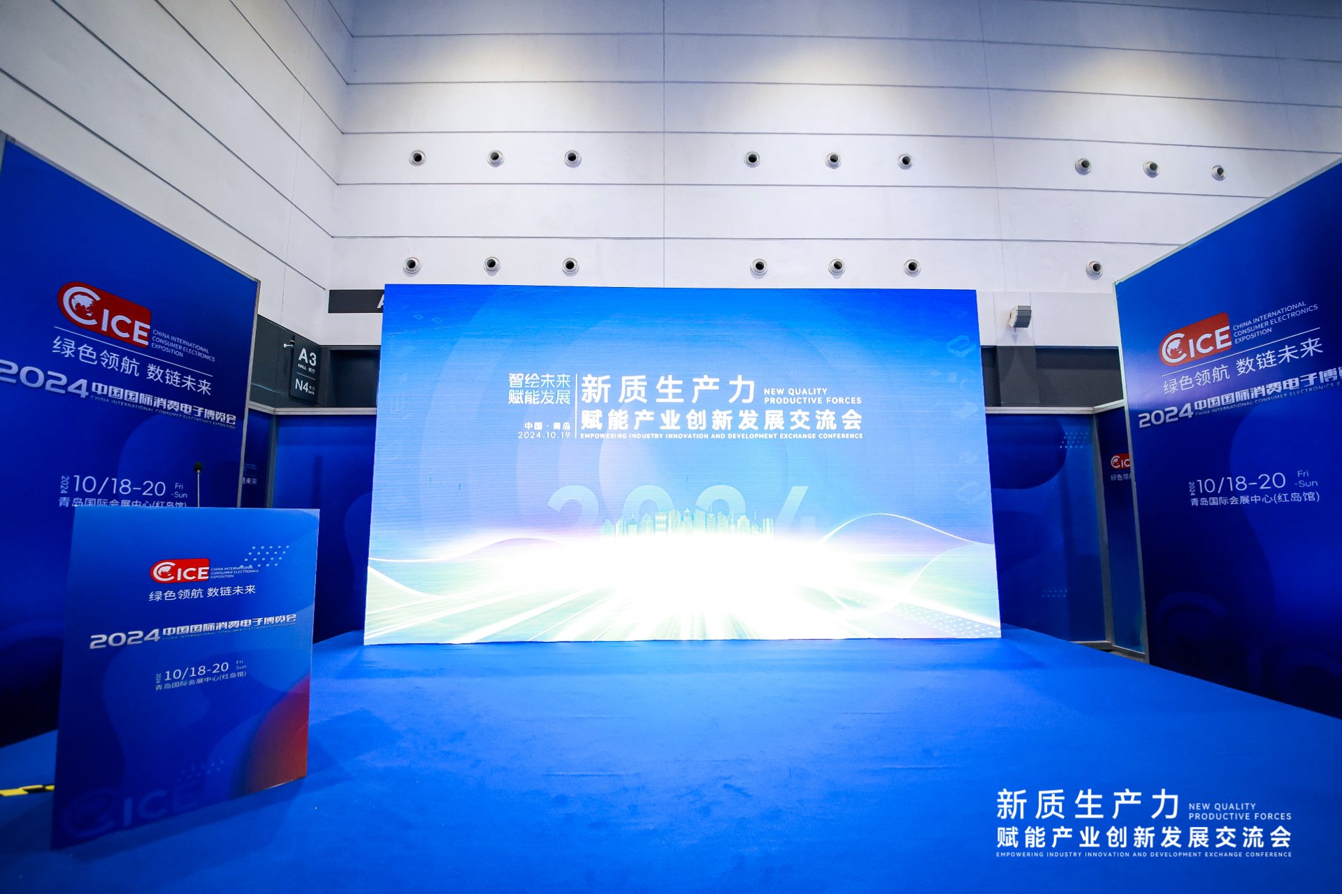 2024 中国国际消费电子博览会